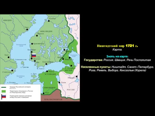 Кристинестад о. Гренгам Ништадтский мир 1721 г. Карта. Знать на карте: Государства: