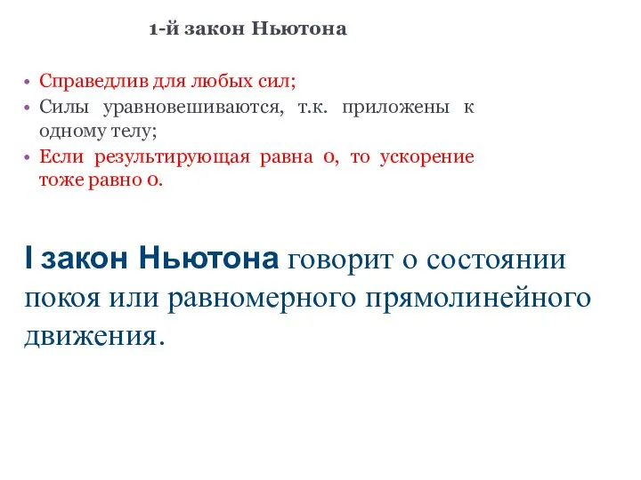 1-й закон Ньютона Справедлив для любых сил; Силы уравновешиваются, т.к. приложены к