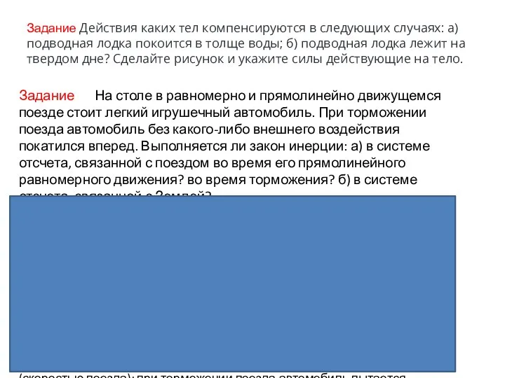 Задание Действия каких тел компенсируются в следующих случаях: а) подводная лодка покоится