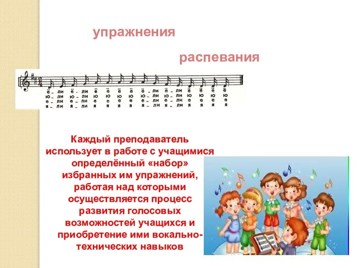 Каждый преподаватель использует в работе с учащимися определённый «набор» избранных им упражнений,