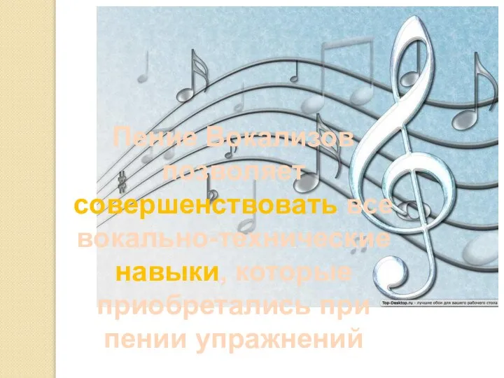 Пение Вокализов позволяет совершенствовать все вокально-технические навыки, которые приобретались при пении упражнений