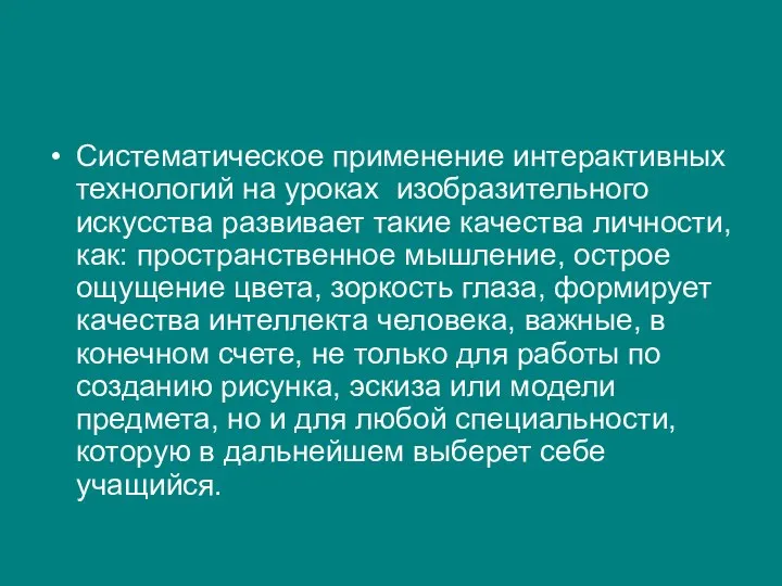 Систематическое применение интерактивных технологий на уроках изобразительного искусства развивает такие качества личности,