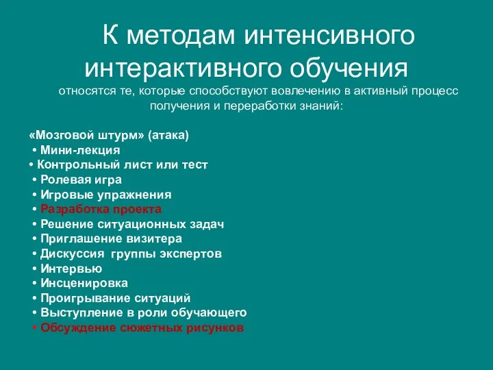 К методам интенсивного интерактивного обучения относятся те, которые способствуют вовлечению в активный