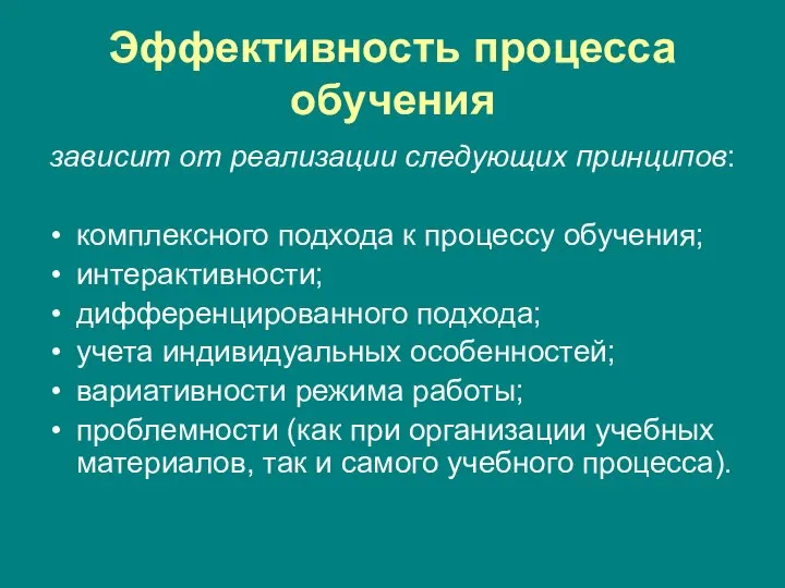 Эффективность процесса обучения зависит от реализации следующих принципов: комплексного подхода к процессу