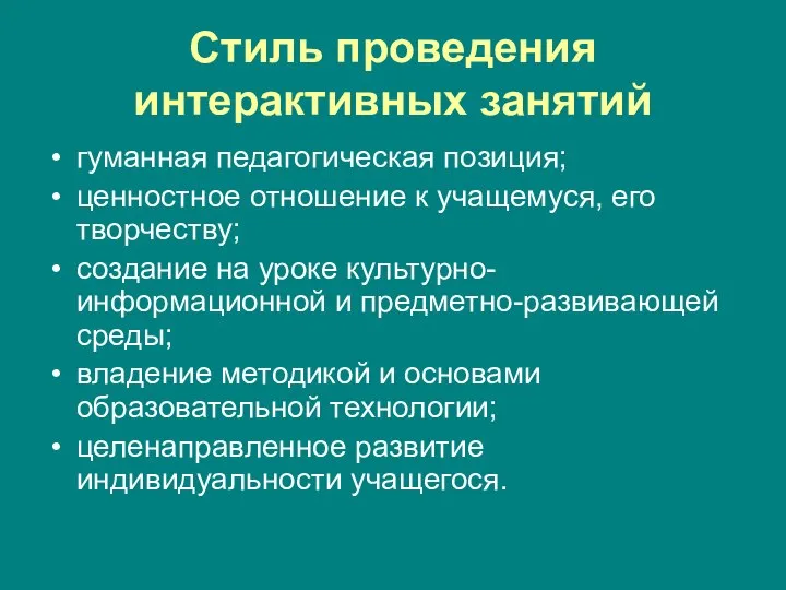 Стиль проведения интерактивных занятий гуманная педагогическая позиция; ценностное отношение к учащемуся, его