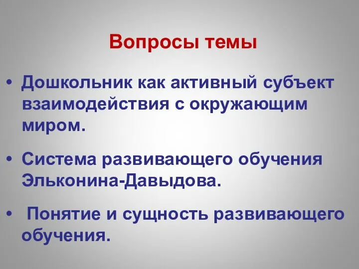 Вопросы темы Дошкольник как активный субъект взаимодействия с окружающим миром. Система развивающего