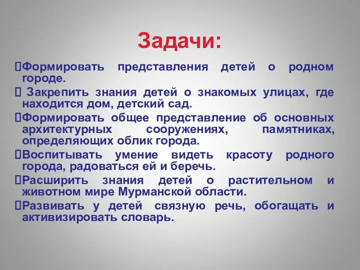 Задачи: Формировать представления детей о родном городе. Закрепить знания детей о знакомых