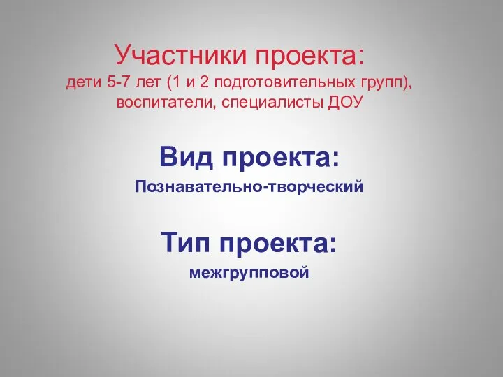 Участники проекта: дети 5-7 лет (1 и 2 подготовительных групп), воспитатели, специалисты