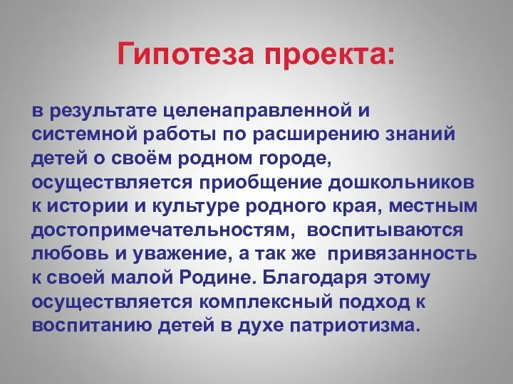 Гипотеза проекта: в результате целенаправленной и системной работы по расширению знаний детей