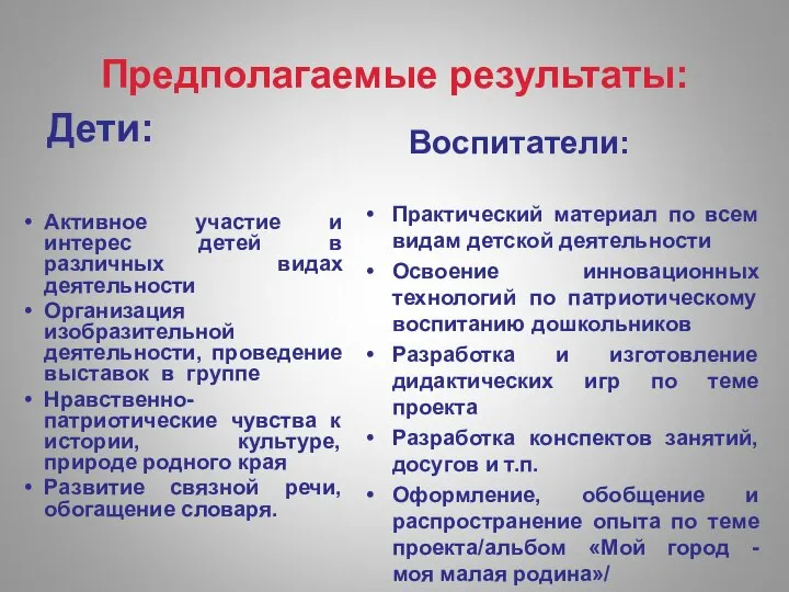 Предполагаемые результаты: Дети: Активное участие и интерес детей в различных видах деятельности