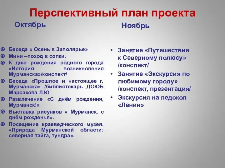 Перспективный план проекта Октябрь Беседа « Осень в Заполярье» Мини –поход в