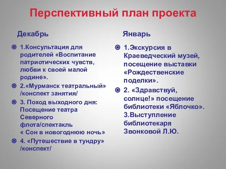 Перспективный план проекта Декабрь 1.Консультация для родителей «Воспитание патриотических чувств, любви к