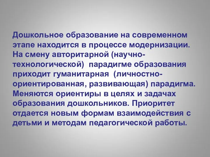 Дошкольное образование на современном этапе находится в процессе модернизации. На смену авторитарной