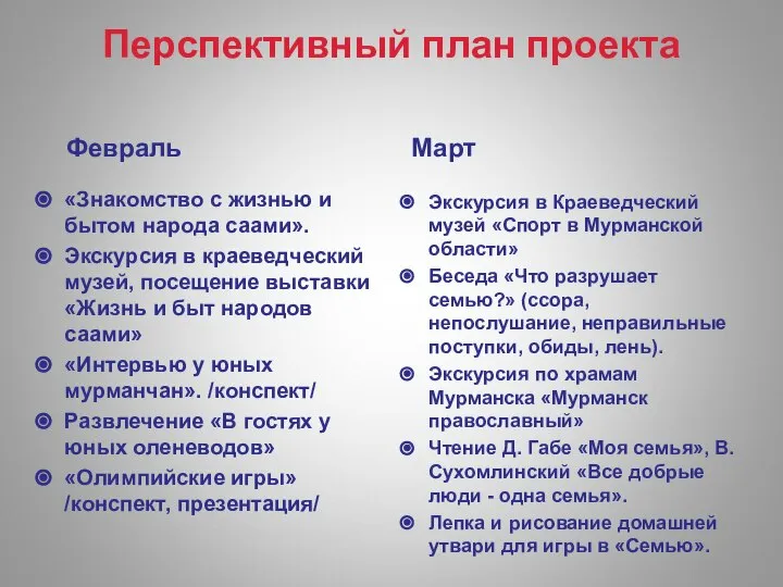 Перспективный план проекта Февраль «Знакомство с жизнью и бытом народа саами». Экскурсия