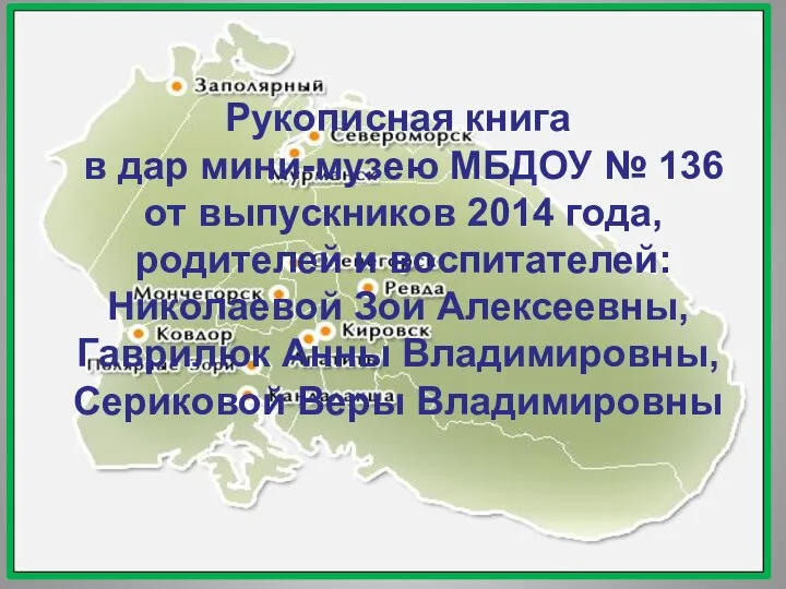 Рукописная книга в дар мини-музею МБДОУ № 136 от выпускников 2014 года,