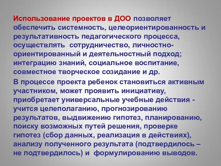 Использование проектов в ДОО позволяет обеспечить системность, целеориентированность и результативность педагогического процесса,