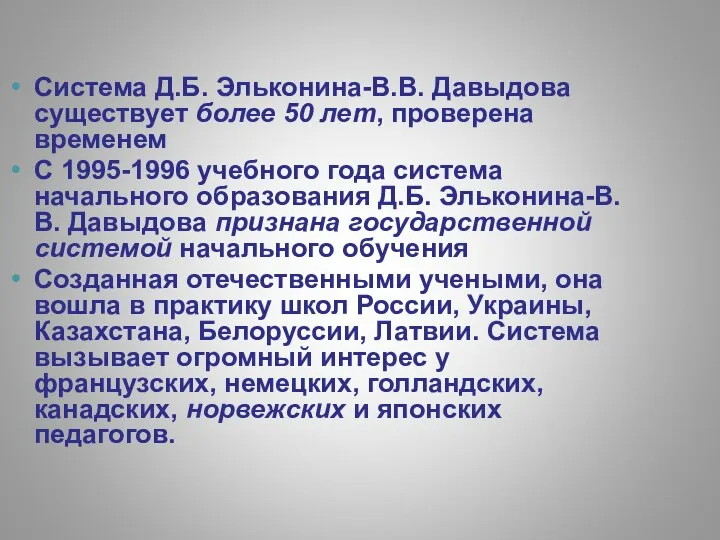 Система Д.Б. Эльконина-В.В. Давыдова существует более 50 лет, проверена временем С 1995-1996