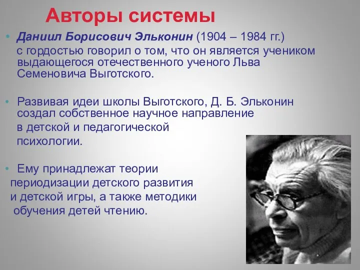 Авторы системы Даниил Борисович Эльконин (1904 – 1984 гг.) с гордостью говорил