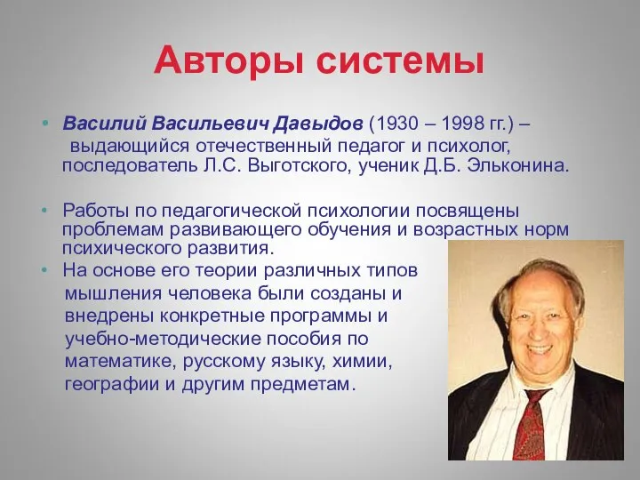 Авторы системы Василий Васильевич Давыдов (1930 – 1998 гг.) – выдающийся отечественный