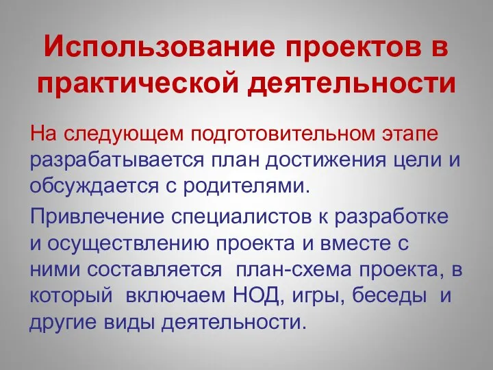 Использование проектов в практической деятельности На следующем подготовительном этапе разрабатывается план достижения