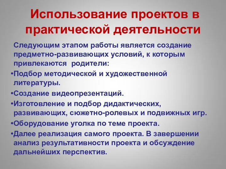 Использование проектов в практической деятельности Следующим этапом работы является создание предметно-развивающих условий,