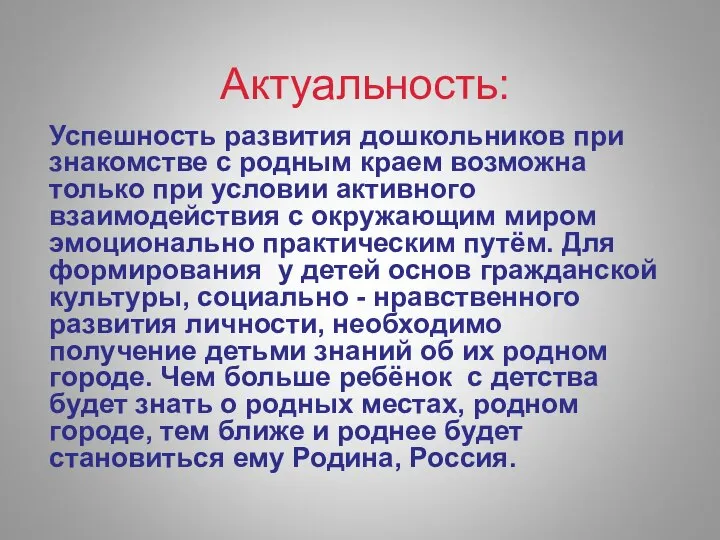 Актуальность: Успешность развития дошкольников при знакомстве с родным краем возможна только при