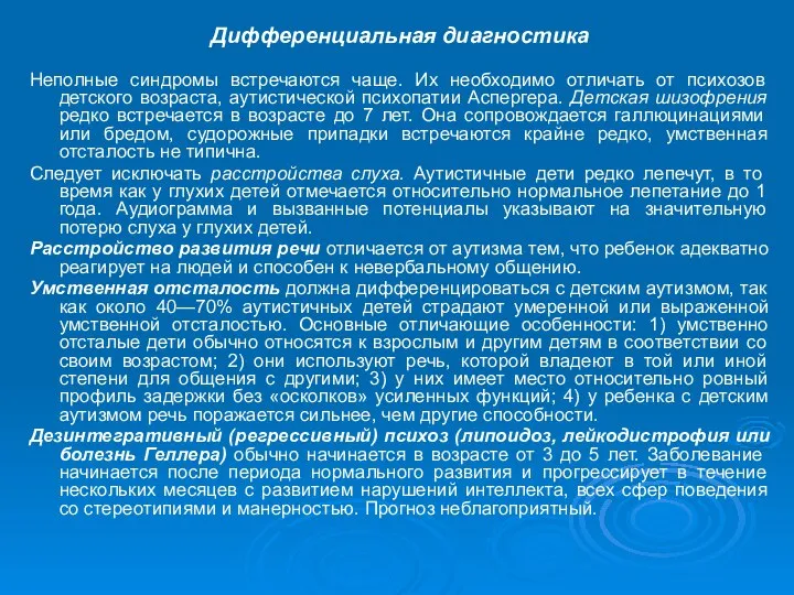 Дифференциальная диагностика Неполные синдромы встречаются чаще. Их необходимо отличать от психозов детского