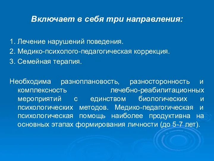 Включает в себя три направления: 1. Лечение нарушений поведения. 2. Медико-психолого-педагогическая коррекция.