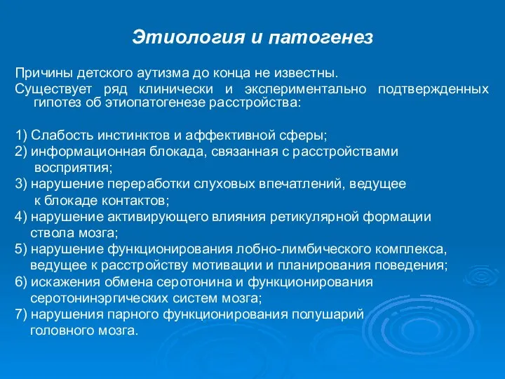 Этиология и патогенез Причины детского аутизма до конца не известны. Существует ряд