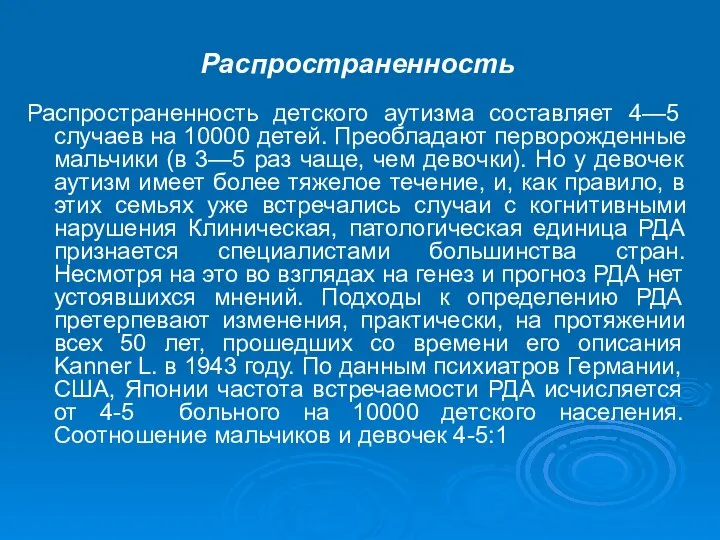 Распространенность Распространенность детского аутизма составляет 4—5 случаев на 10000 детей. Преобладают перворожденные