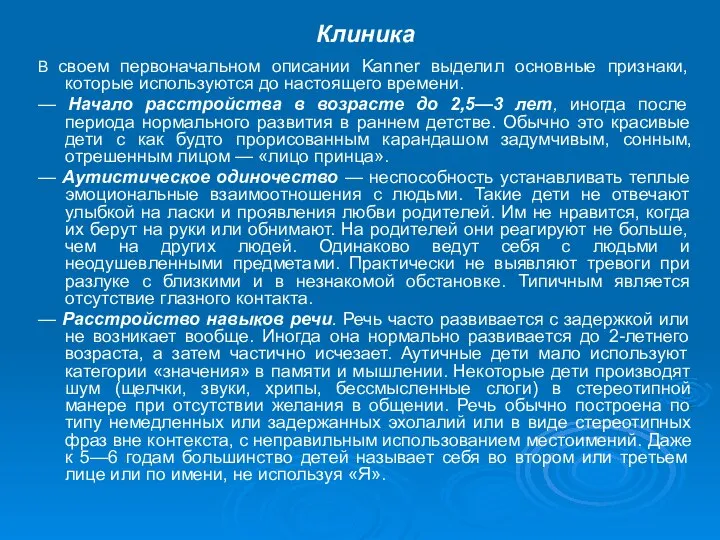 Клиника В своем первоначальном описании Kanner выделил основные признаки, которые используются до