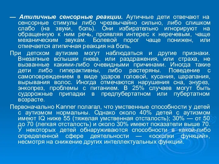 — Атипичные сенсорные реакции. Аутичные дети отвечают на сенсорные стимулы либо чрезвычайно