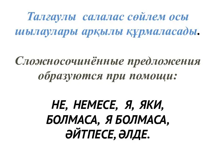 Талғаулы салалас сөйлем осы шылаулары арқылы құрмаласады. Сложносочинённые предложения образуются при помощи: