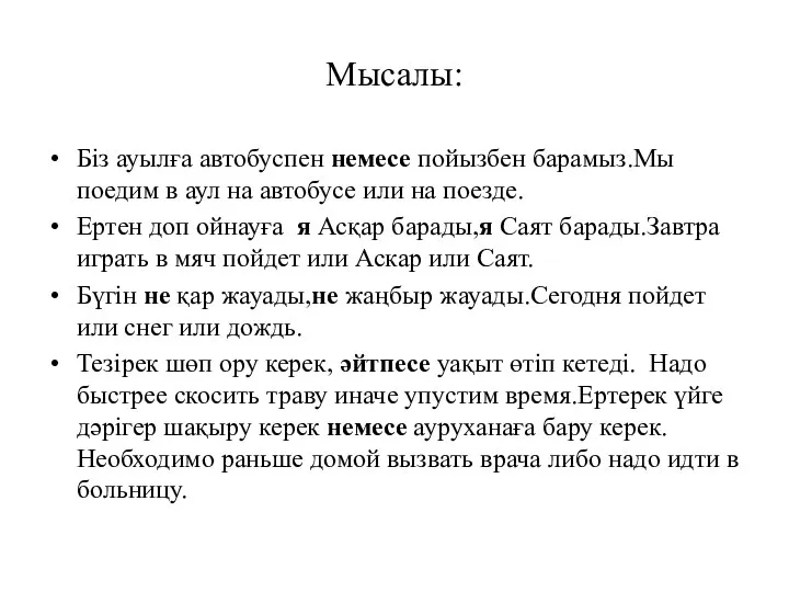 Мысалы: Біз ауылға автобуспен немесе пойызбен барамыз.Мы поедим в аул на автобусе