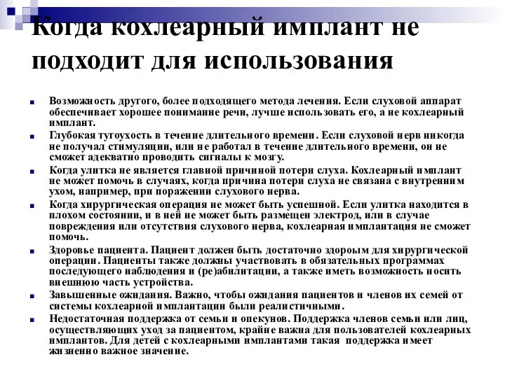 Когда кохлеарный имплант не подходит для использования Возможность другого, более подходящего метода