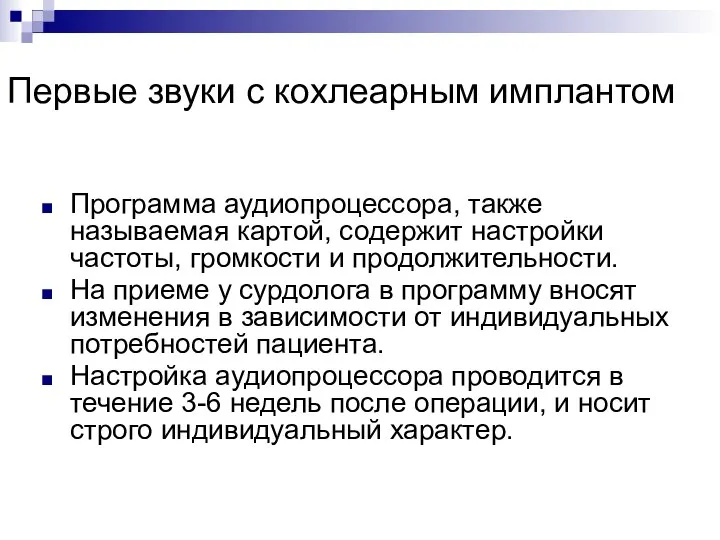 Первые звуки с кохлеарным имплантом Программа аудиопроцессора, также называемая картой, содержит настройки