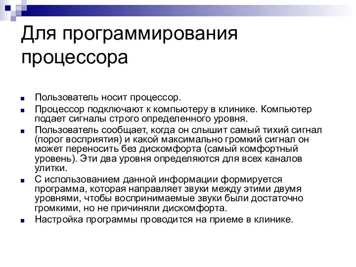 Для программирования процессора Пользователь носит процессор. Процессор подключают к компьютеру в клинике.