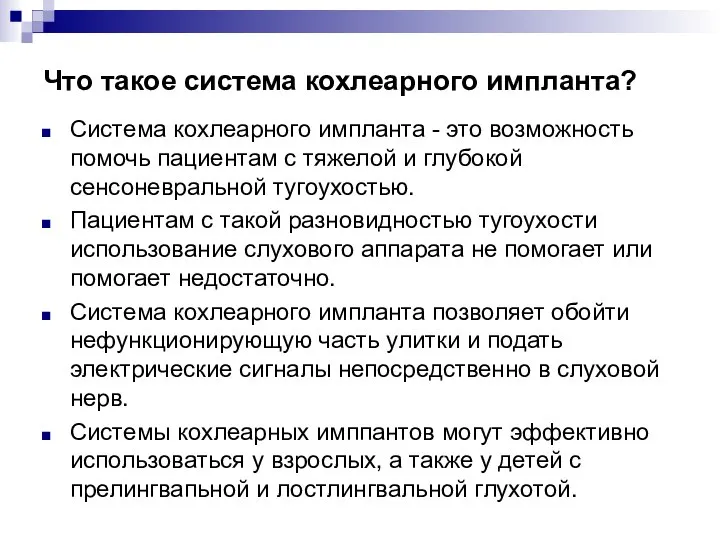 Что такое система кохлеарного импланта? Система кохлеарного импланта - это возможность помочь