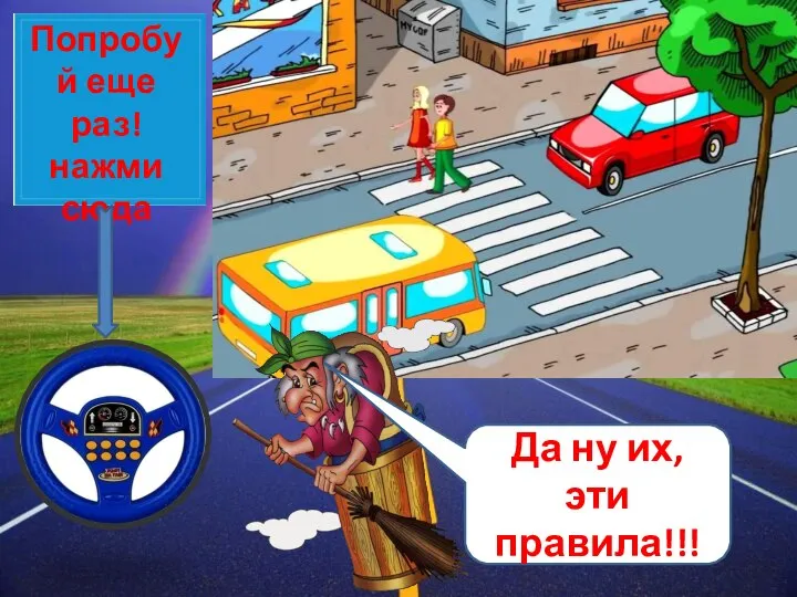 Попробуй еще раз! нажми сюда Да ну их, эти правила!!!