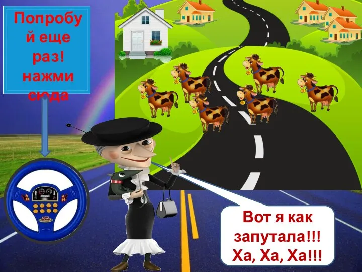 Попробуй еще раз! нажми сюда Вот я как запутала!!! Ха, Ха, Ха!!!