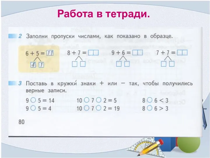 Работа в тетради.