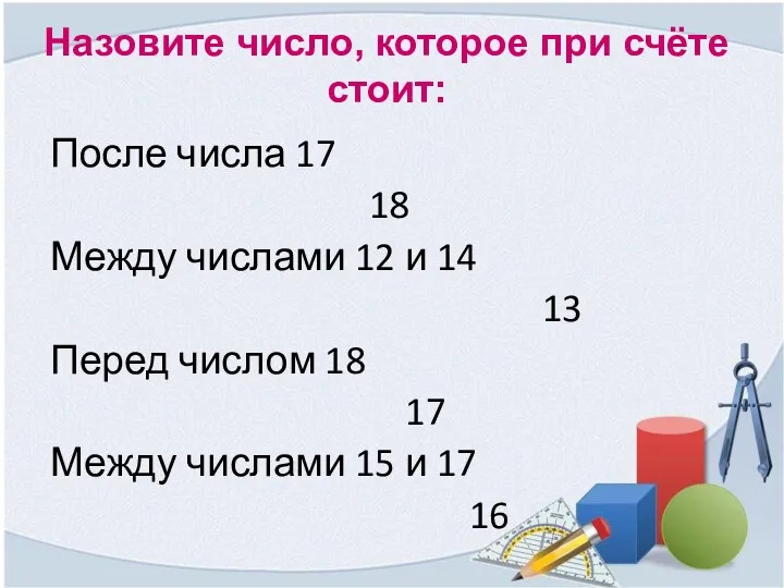 Назовите число, которое при счёте стоит: После числа 17 18 Между числами