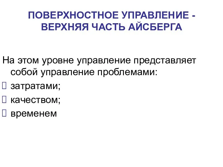 На этом уровне управление представляет собой управление проблемами: затратами; качеством; временем ПОВЕРХНОСТНОЕ