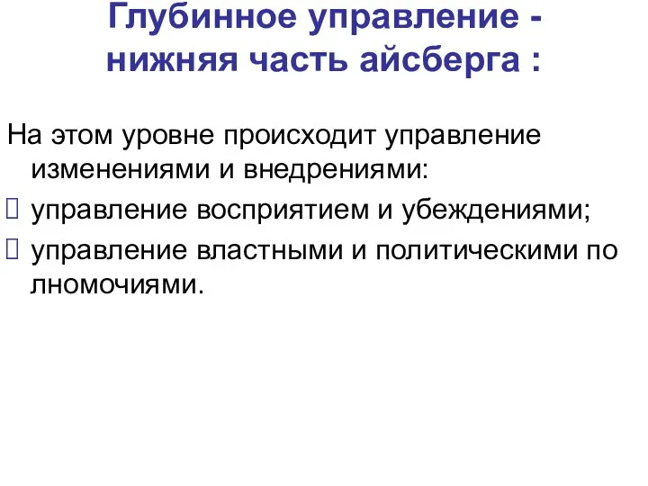 Глубинное управление - нижняя часть айсберга : На этом уровне происходит управление