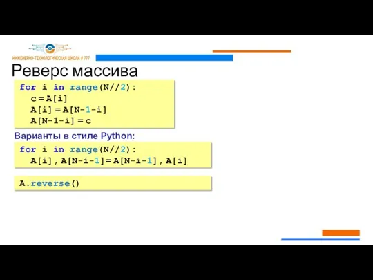 Реверс массива for i in range(N//2): c = A[i] A[i] = A[N-1-i]