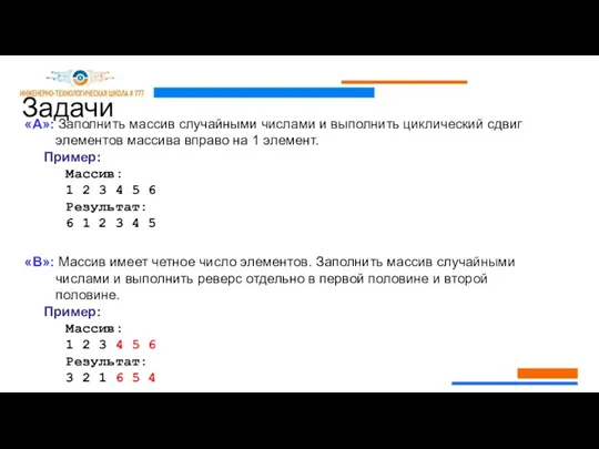 Задачи «A»: Заполнить массив случайными числами и выполнить циклический сдвиг элементов массива