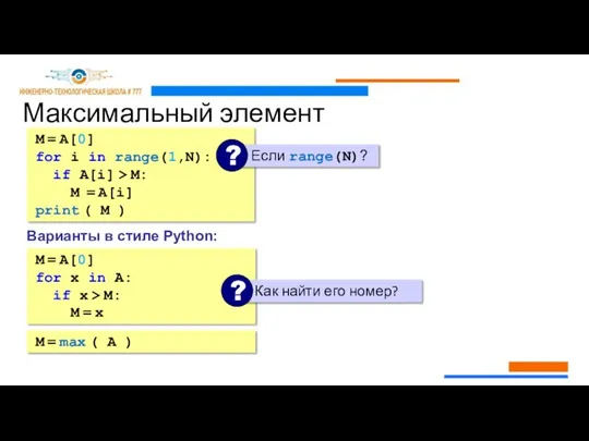 Максимальный элемент M = A[0] for i in range(1,N): if A[i] >