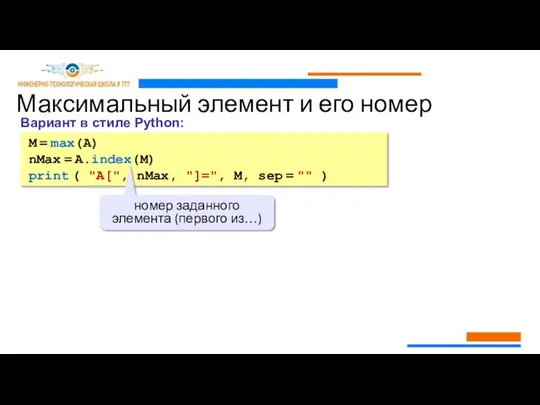 Максимальный элемент и его номер M = max(A) nMax = A.index(M) print