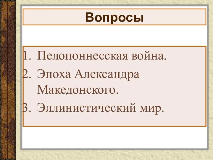 Вопросы Пелопоннесская война. Эпоха Александра Македонского. Эллинистический мир.