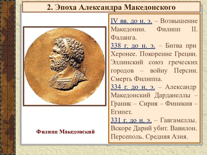 2. Эпоха Александра Македонского IV вв. до н. э. – Возвышение Македонии.